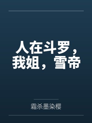 人在斗罗,我姐,雪帝
