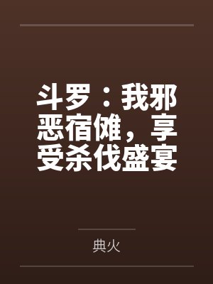 斗罗:我邪恶宿傩,享受杀伐盛宴