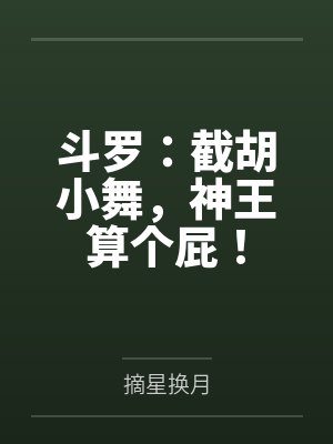 斗罗:截胡小舞,神王算个屁!