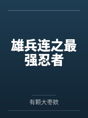 雄兵连之最强忍者