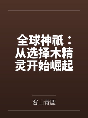 全球神祇:从选择木精灵开始崛起