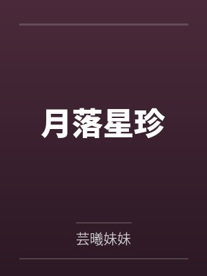 月落星珍