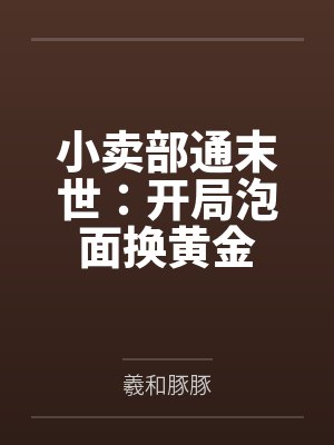小卖部通末世:开局泡面换黄金