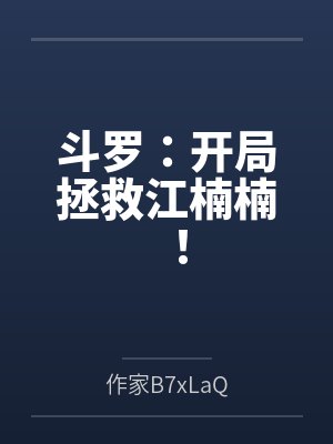 斗罗：开局拯救江楠楠！