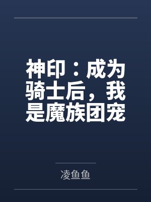 神印:成为骑士后,我是魔族团宠