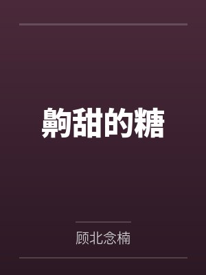 齁甜的糖
