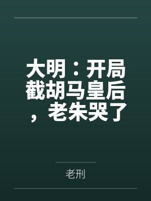 大明:开局截胡马皇后,老朱哭了