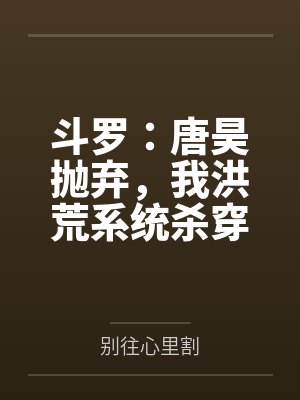 斗罗:唐昊抛弃,我洪荒系统杀穿