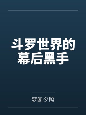 斗罗世界的幕后黑手