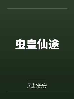 虫皇仙途