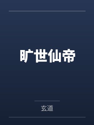 旷世仙帝