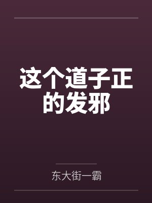 这个道子正的发邪