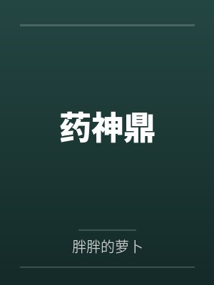 药神鼎