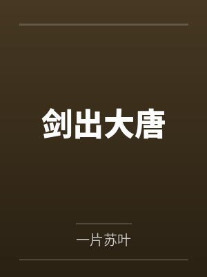 剑出大唐