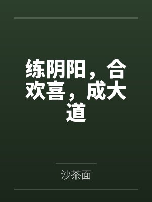练阴阳,合欢喜,成大道