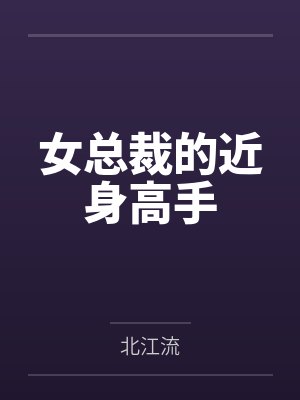女总裁的近身高手