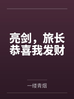 亮剑,旅长恭喜我发财