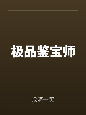极品鉴宝师