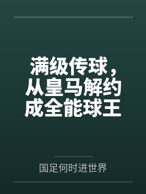 满级传球,从皇马解约成全能球王
