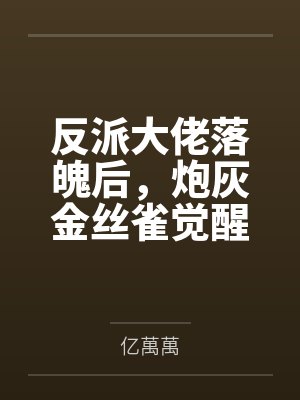 反派大佬金丝雀小说合集