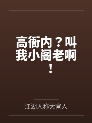 高衙内？叫我小阁老啊！