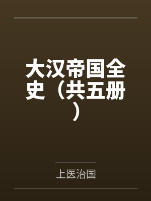 大汉帝国全史(共五册)