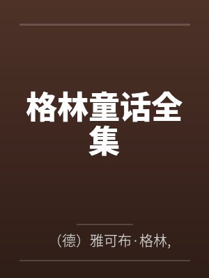 格林童话全集