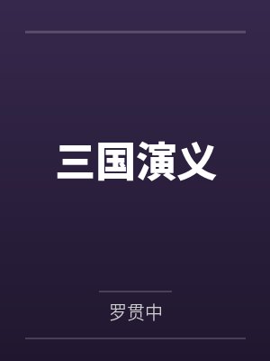 三国演义