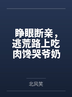 睁眼断亲,逃荒路上吃肉馋哭爷奶