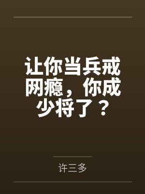 让你当兵戒网瘾,你成少将了?