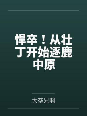 悍卒!从壮丁开始逐鹿中原