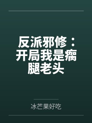 反派邪修:开局我是瘸腿老头
