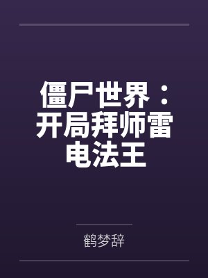 僵尸世界:开局拜师雷电法王