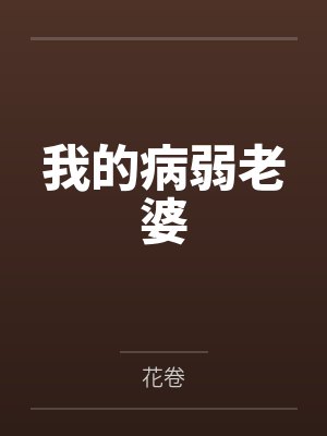 我的病弱老婆