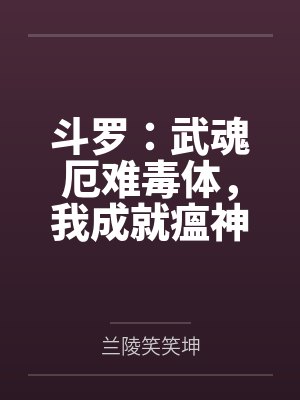 斗罗:武魂厄难毒体,我成就瘟神