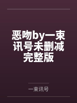 恶吻by一束讯号未删减完整版