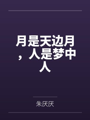 月是天边月，人是梦中人