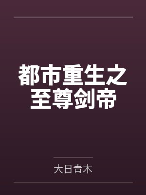 都市重生之至尊剑帝