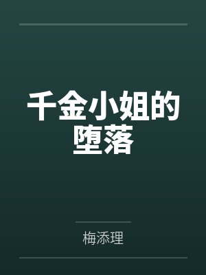 千金小姐的堕落