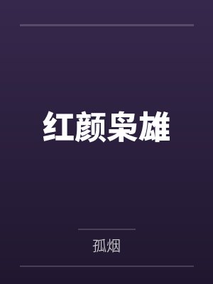 红颜枭雄