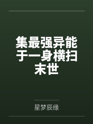 集最强异能于一身横扫末世