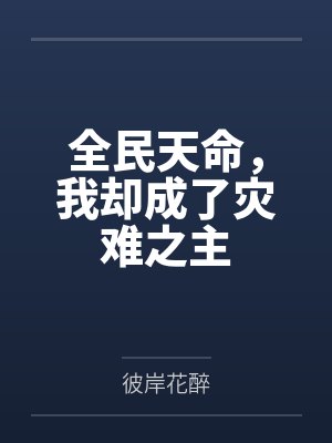全民天命,我却成了灾难之主