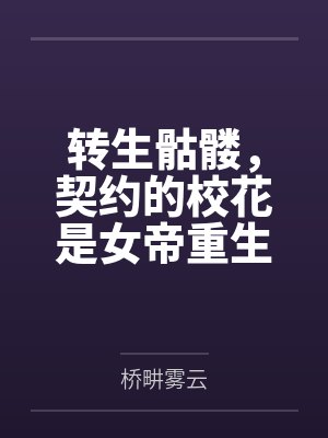 转生骷髅,契约的校花是女帝重生