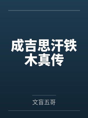 成吉思汗铁木真传