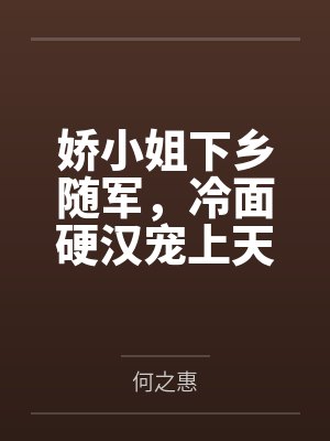 娇小姐下乡随军,冷面硬汉宠上天