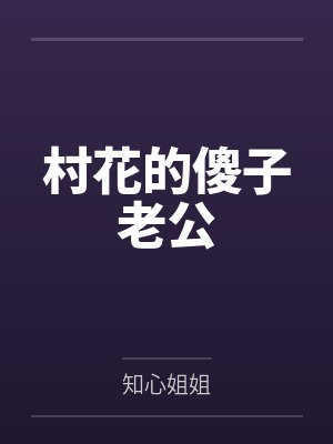 村花的傻子老公