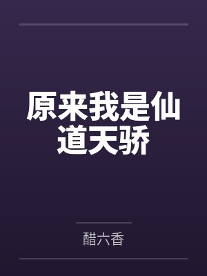 原来我是仙道天骄