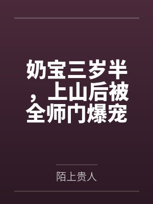 奶宝三岁半,上山后被全师门爆宠了