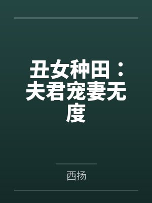 丑女种田:夫君宠妻无度