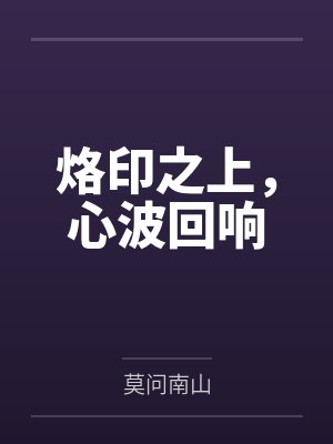 烙印之上,心波回响